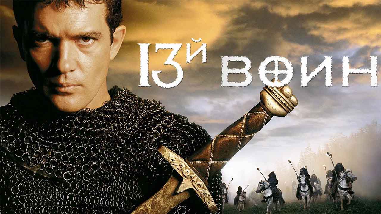 13-й воин